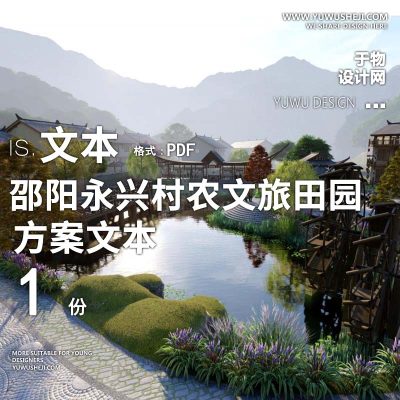 X112邵阳永兴村农文旅田园综合体规划方案文本PPT
