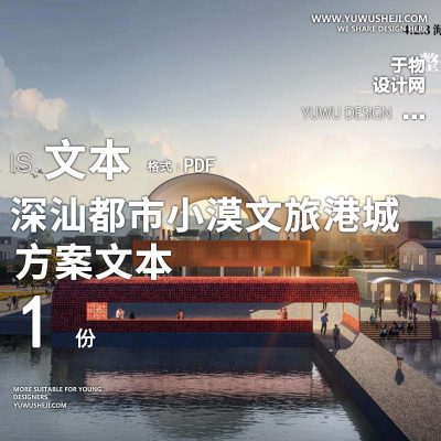 X113深汕都市示范村小漠文旅港城方案文本PPT
