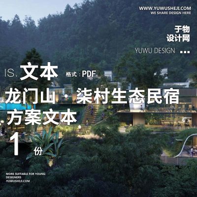 X115生态乡村休闲度假民宿酒店集群综合体PPT