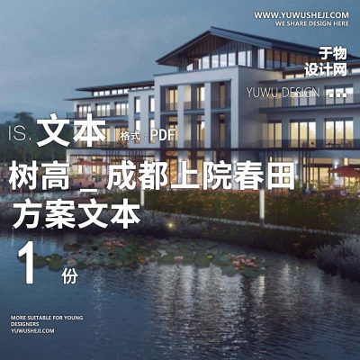 X116文旅休闲度假树高_成都上院春田美丽乡村规划景观方案PPT