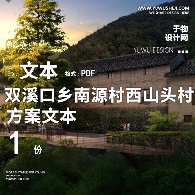 X117双溪口乡南源村西山头村设计文本PPT