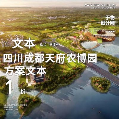 X118四川成都天府农博园乡村规划方案文本PPT