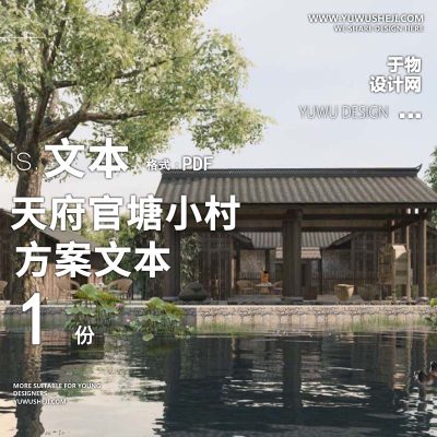 X120天府官塘小村乡村振兴村落打造方案文本PPT