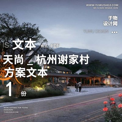 X121天尚_杭州谢家村文化改造景观方案文本PPT