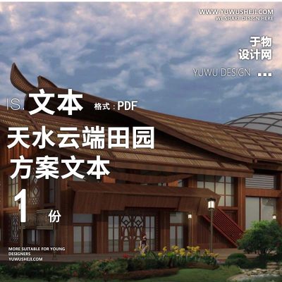 X122天水云端田园综合体方案文本PPT