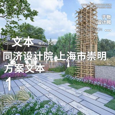 X123同济设计院_上海市崇明富安村示范村庄设计方案文本PPT