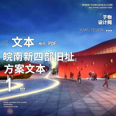 X124皖南新四部旧址红色旅游景区规划方案文本PPT