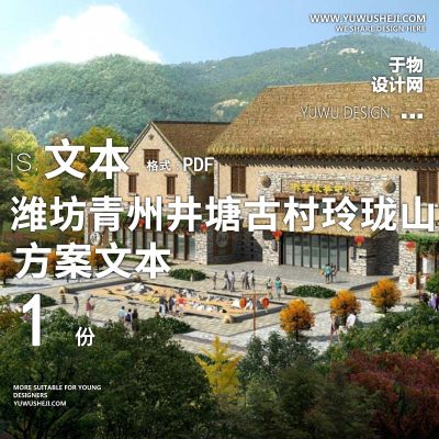 X125潍坊青州井塘古村玲珑山片区旅游策划详规景观方案PPT
