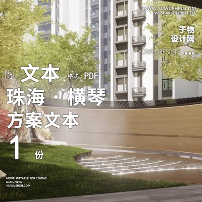 L01珠海横琴洲际航运中心景观方案