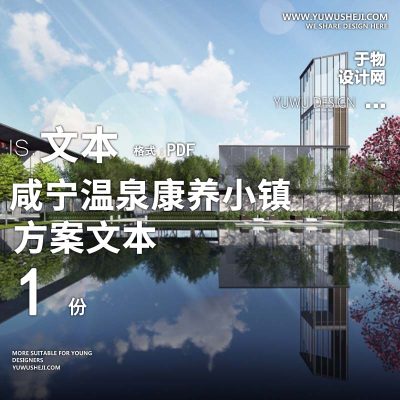 X126咸宁温泉康养小镇_乡村文旅项目方案文本