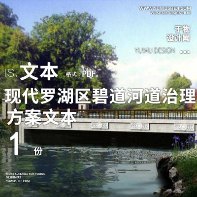 X127现代_罗湖区碧道河道治理改造景观方案文本PPT