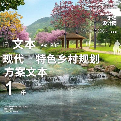 X128东莞特色乡村规划改造方案文本PPT