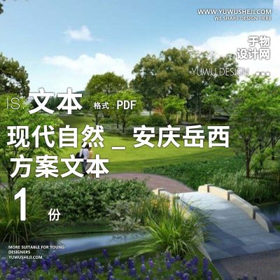 X129美丽乡村人居环境改善现代自然_安庆岳西美丽乡村方案文本PPT