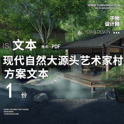 X130现代自然_大源头艺术家村落景观提升方案PPT