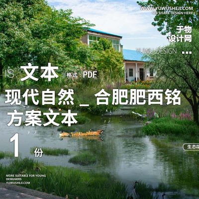 X131现代自然_合肥肥西铭传乡美丽乡村规划文本PPT