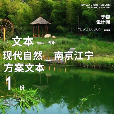 X132美丽乡村_南京江宁美丽乡村方案文本PPT