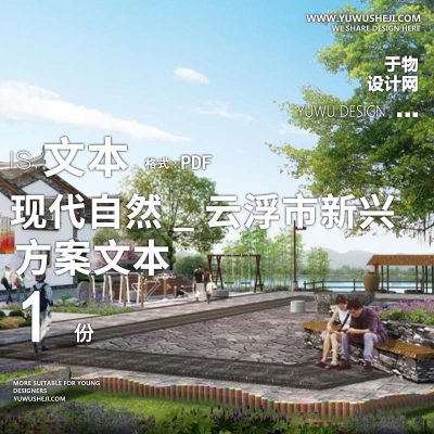X133现代自然_云浮市新兴新农村建设方案PPT