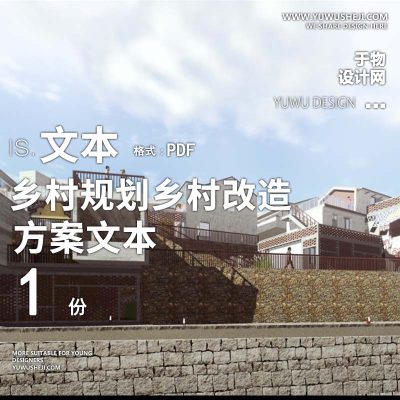 X134特色小镇建筑改造乡村规划乡村改造设计方案文本PPT