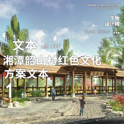 X136传统村落民居-湘潭韶山村红色文化旅游规划方案文本PPT