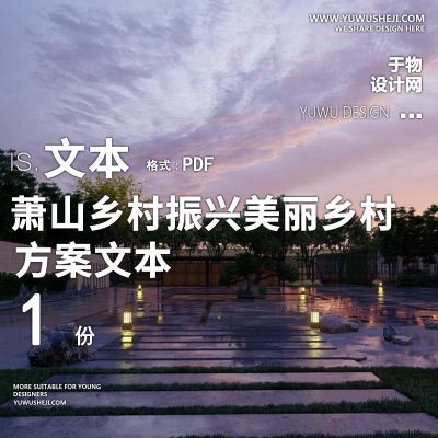 X137萧山_乡村振兴美丽乡村规划设计方案文本PPT