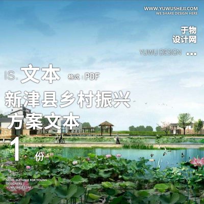 X138美丽乡村-新津县乡村振兴战略空间布局规划方案文本