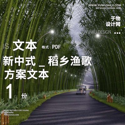 X139美丽乡村农耕_稻乡渔歌美丽乡村改造方案文本PPT