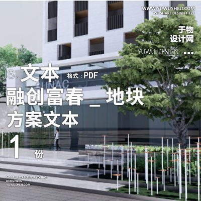 2022-融创富春_地块方案文本展示区大区