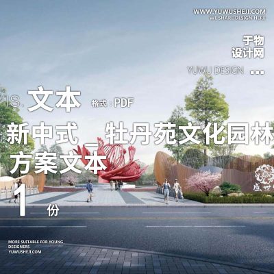 X140新中式_牡丹苑文化园林乡村休闲旅游体验园方案文本PPT