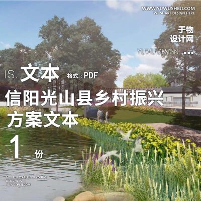 X141信阳光山县乡村振兴精品旅游线路方案文本PPT