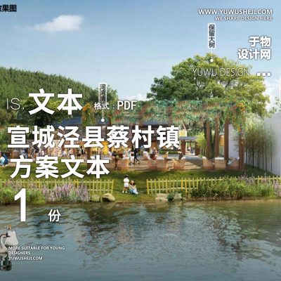 X142宣城泾县蔡村镇蔡村村赵村乡村振兴方案文本