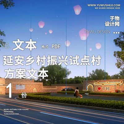 X144-2022-延安乡村振兴试点村村规划景观方案文本PPT