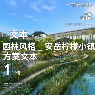 X145园林风格_安岳柠檬小镇田园综合体方案文本PPT