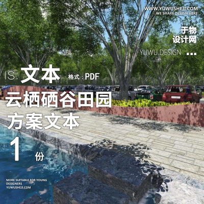 X147云栖硒谷田园综合体方案文本PPT