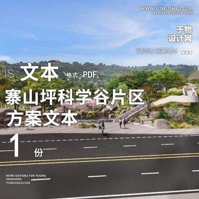 X149寨山坪科学谷片区生态修复项目方案文本PPT
