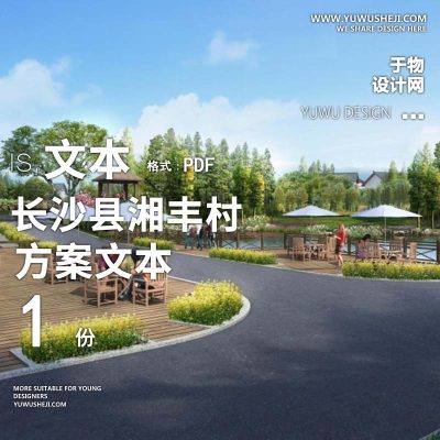 X150美丽乡村-长沙县湘丰村猕猴桃采摘园方案文本PPT