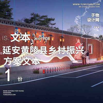 X151-2022-浙大城乡规划设计院_延安黄陵县乡村振兴试点村阿党村规划方案文本PPT