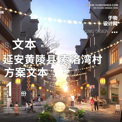 X152-2022-浙大城乡规划设计院_延安黄陵县乡村振兴试点索洛湾村规划方案文本PPT