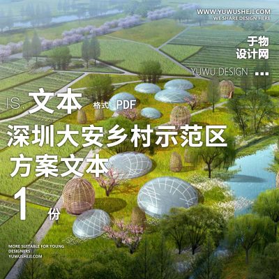 X153美丽乡村浙大规划设计院_深圳大安乡村示范区规划方案文本PPT