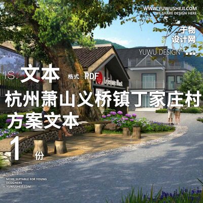 X154浙江工业设计_杭州萧山义桥镇丁家庄村建设景观方案文本PPT
