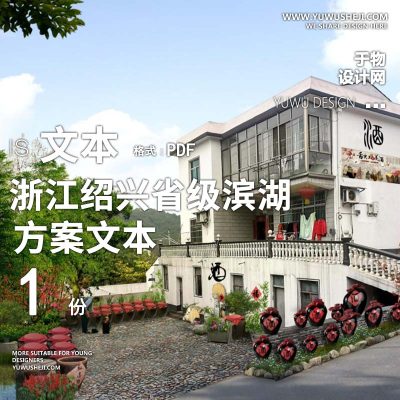 X155美丽乡村浙江绍兴省级滨湖生态美丽乡村景观方案文本PPT