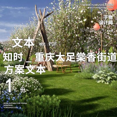 X156城市更新知时_重庆大足棠香街道景观方案文本