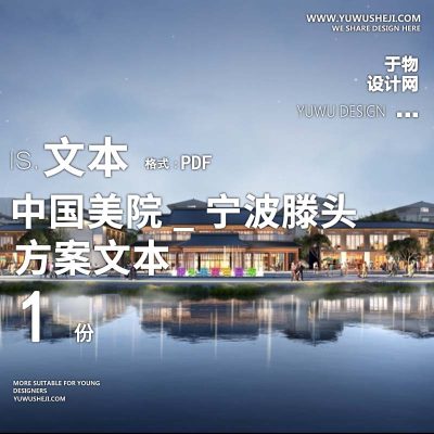 X157特色小镇文旅中国美院_宁波滕头未来乡村方案文本PPT