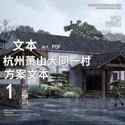 X158中式_杭州萧山大同一村美丽乡村规划景观方案文本PPT