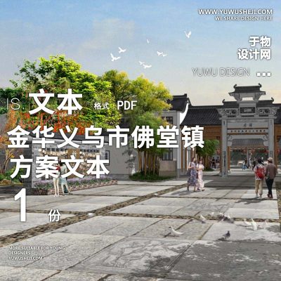 X159中式_美丽乡村金华义乌市佛堂镇头甲村景观方案文本PPT