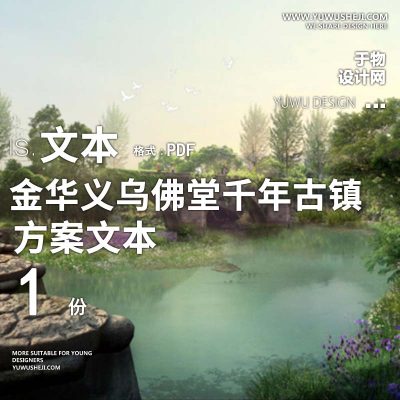 X160寺庙宗教_金华义务佛堂千年古镇文化慢旅规划方案文本PPT