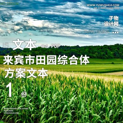 X161美丽乡村振兴_来宾市田园综合体规划景观方案文本