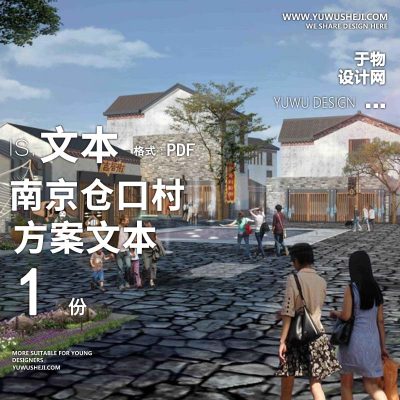 X162特色小镇_南京仓口村环境及建筑景观设方案文本PPT