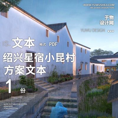 X163美丽乡村振兴-绍兴星宿小昆村未来乡村规划方案文本PPT