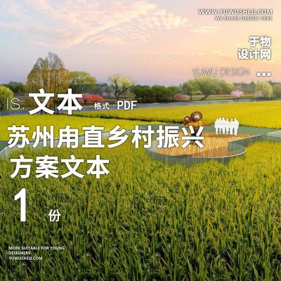 X165中式_苏州甪直乡村振兴总体策划方案文本