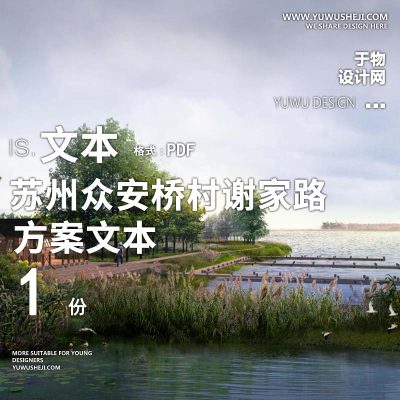 X166中式_苏州众安桥村谢家路田园乡村规划设计方案PPT